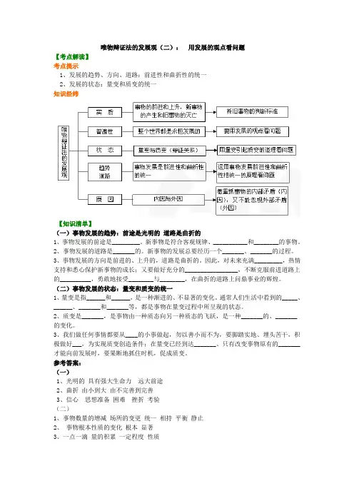 知识讲解_ 唯物辩证法的发展观(二)： 用发展的观点看问题