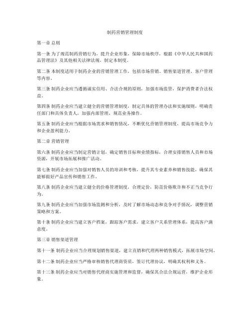 制药营销管理制度