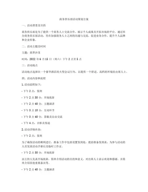 商务俱乐部活动策划方案