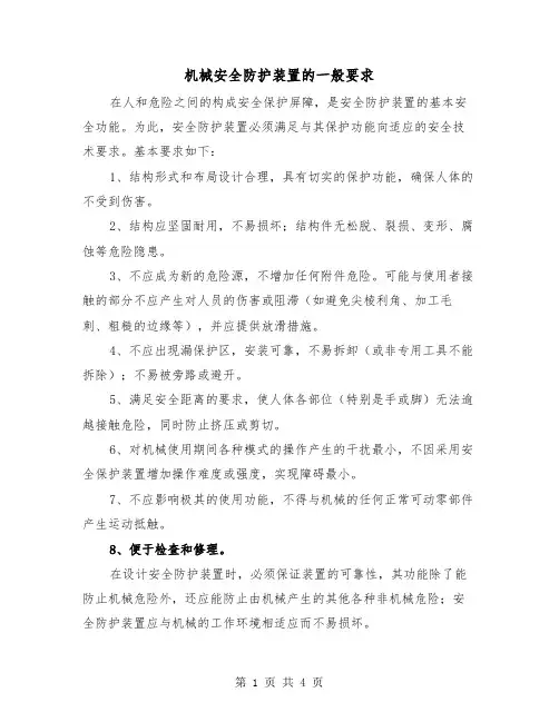 机械安全防护装置的一般要求（三篇）