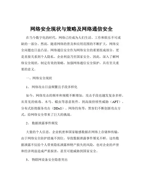 网络安全现状与策略及网络通信安全