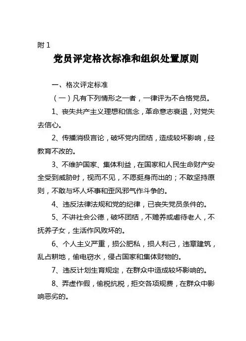 党员评定格次标准和组织处置原则