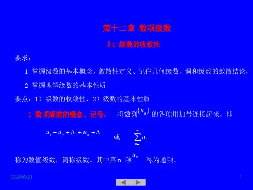 第十二章 数项级数