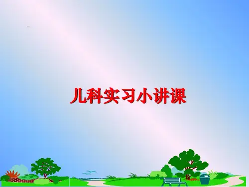 最新儿科实习小讲课ppt课件