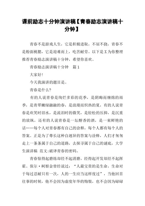 课前励志十分钟演讲稿【青春励志演讲稿十分钟】