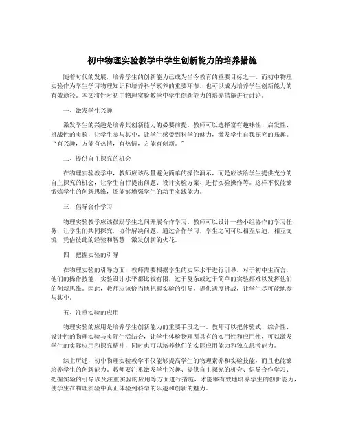 初中物理实验教学中学生创新能力的培养措施