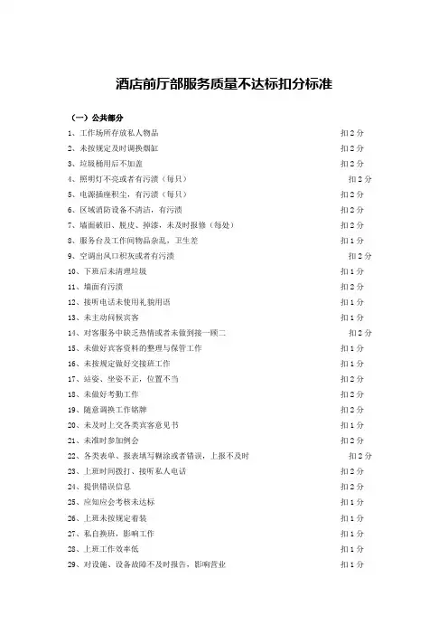 酒店前厅部服务质量不达标扣分标准