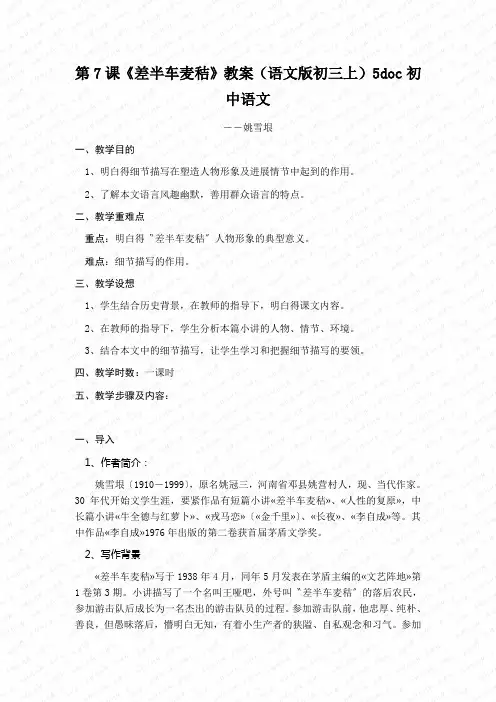 第7课《差半车麦秸》教案(语文版初三上)5doc初中语文