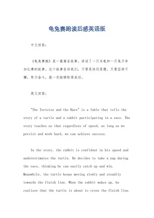 龟兔赛跑读后感英语版