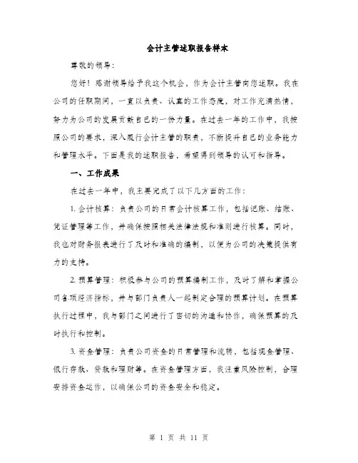 会计主管述职报告样本（4篇）