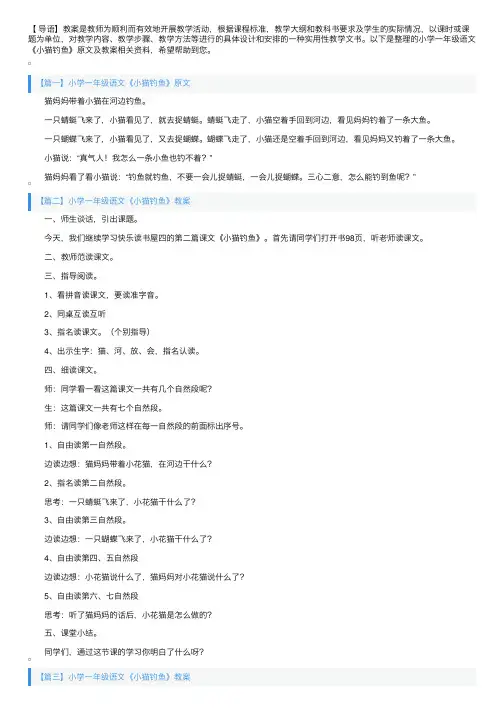 小学一年级语文《小猫钓鱼》原文及教案