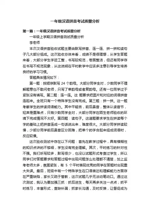 一年级汉语拼音考试质量分析