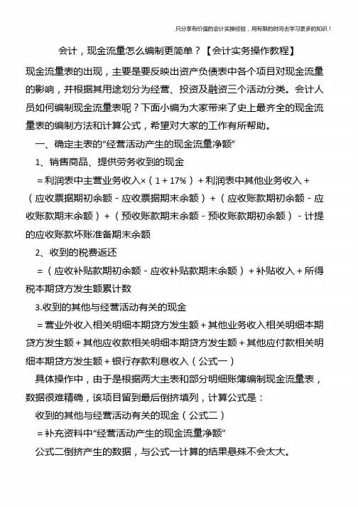 会计-现金流量怎么编制更简单？【会计实务操作教程】