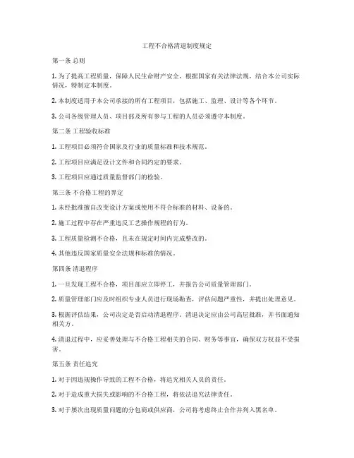 工程不合格清退制度规定