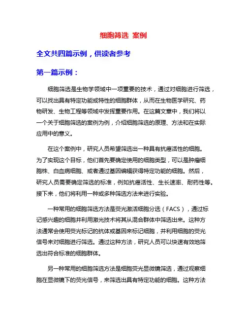 细胞筛选 案例