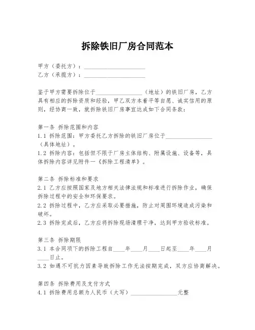 拆除铁旧厂房合同范本