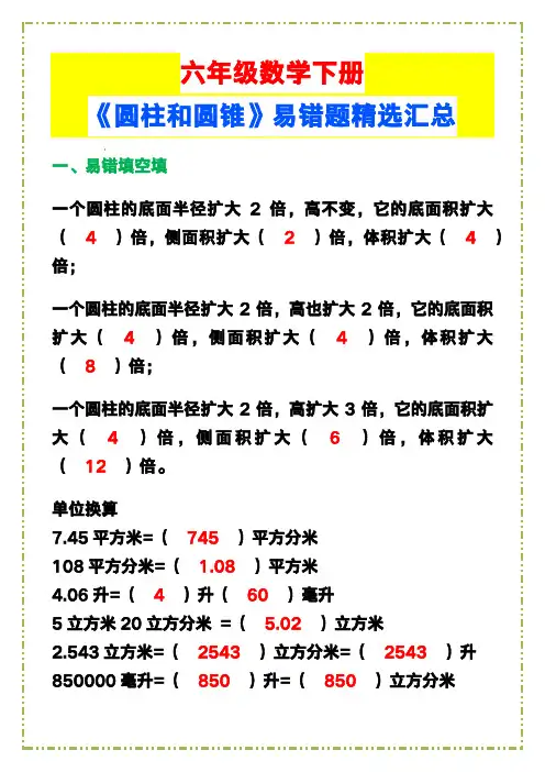 六年级数学下册《圆柱和圆锥》易错题精选