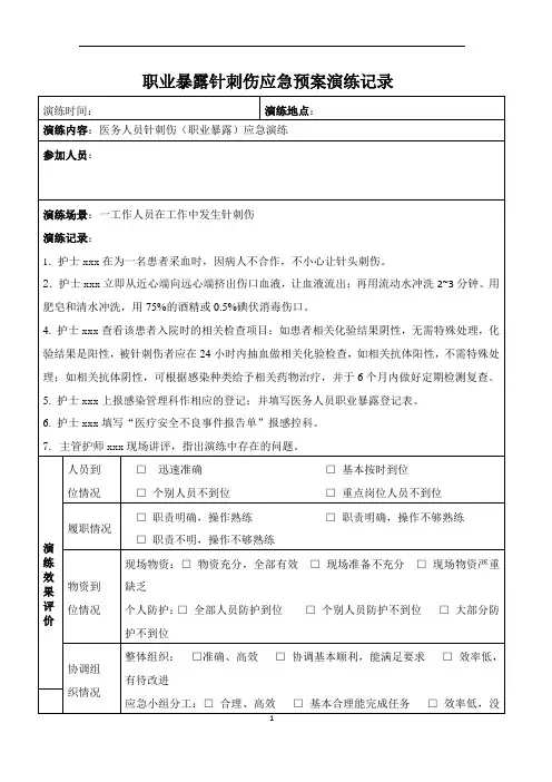 职业暴露针刺伤应急预案演练记录