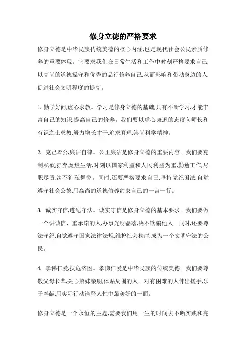 修身立德的严格要求