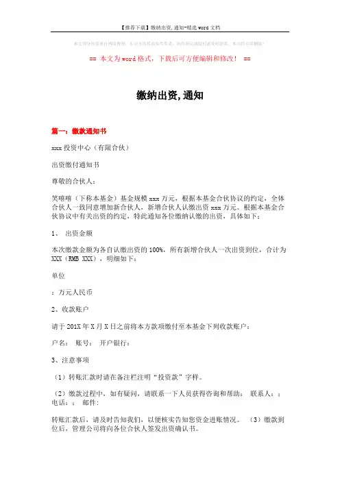 【推荐下载】缴纳出资,通知-精选word文档 (3页)