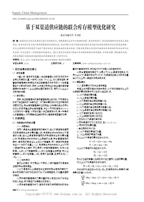 基于双渠道供应链的联合库存模型优化研究