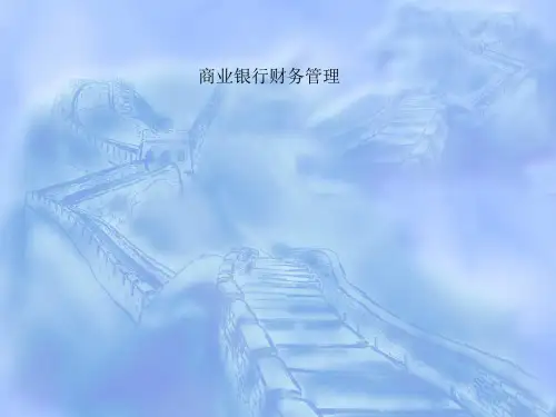 商业银行财务管理