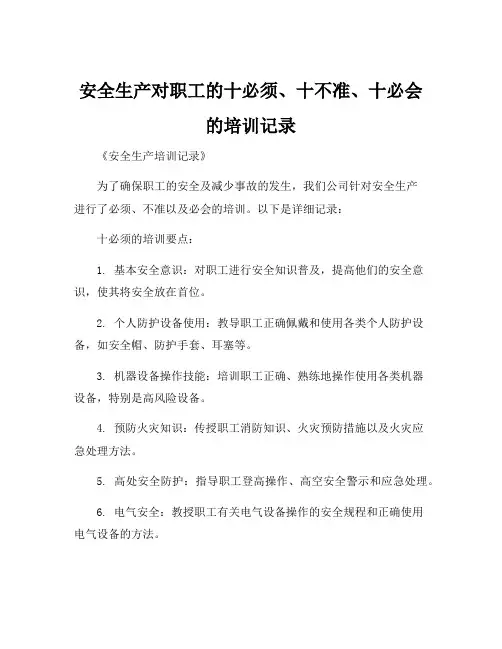 安全生产对职工的十必须、十不准、十必会的培训记录