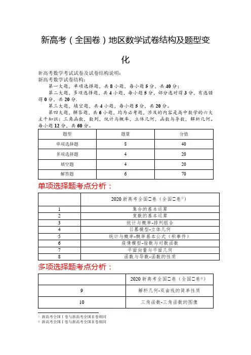 2020年新高考(全国卷)数学试卷结构与评析