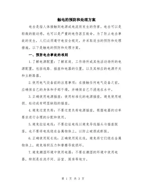 触电的预防和处理方案