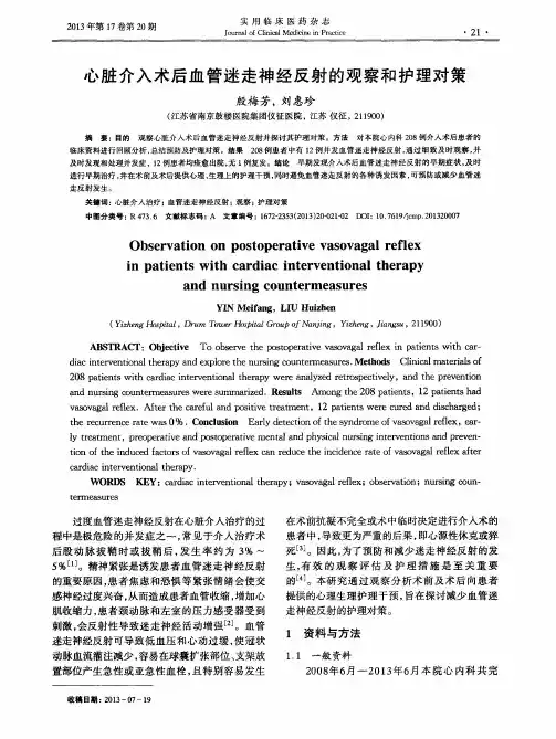 心脏介入术后血管迷走神经反射的观察和护理对策