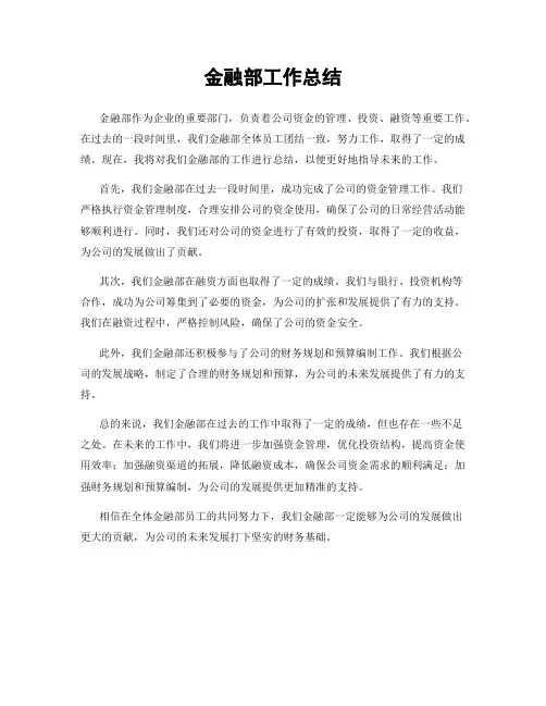 金融部工作总结