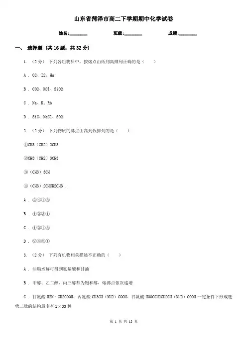 山东省菏泽市高二下学期期中化学试卷