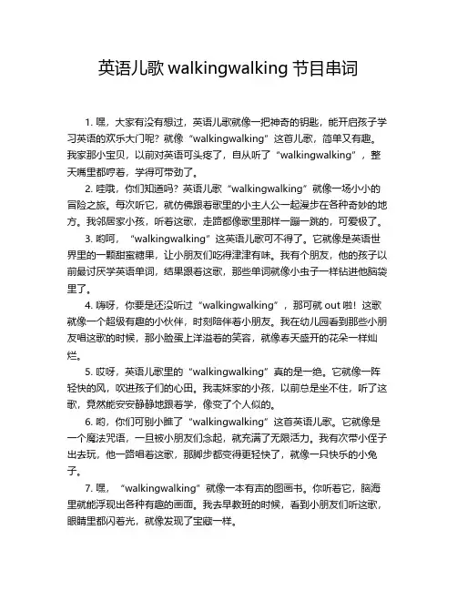 英语儿歌walkingwalking节目串词