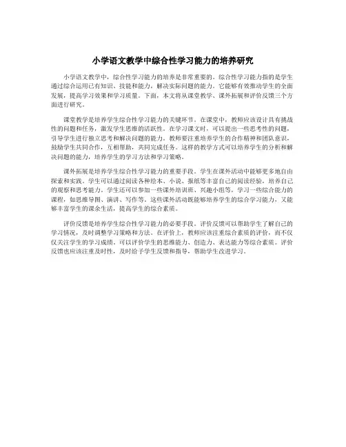 小学语文教学中综合性学习能力的培养研究