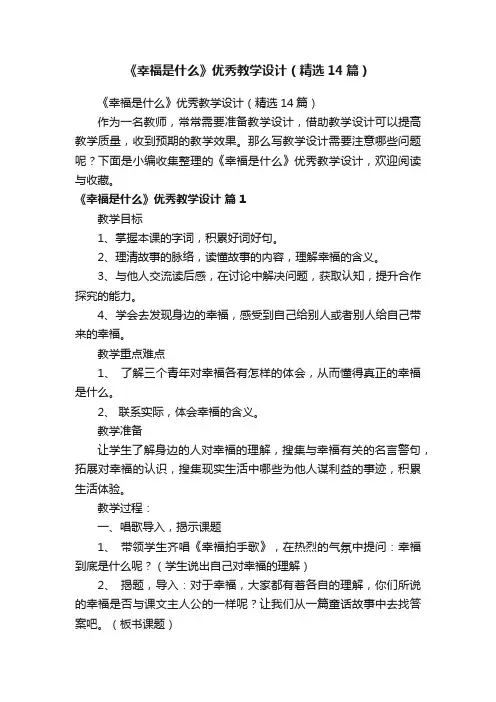 《幸福是什么》优秀教学设计（精选14篇）