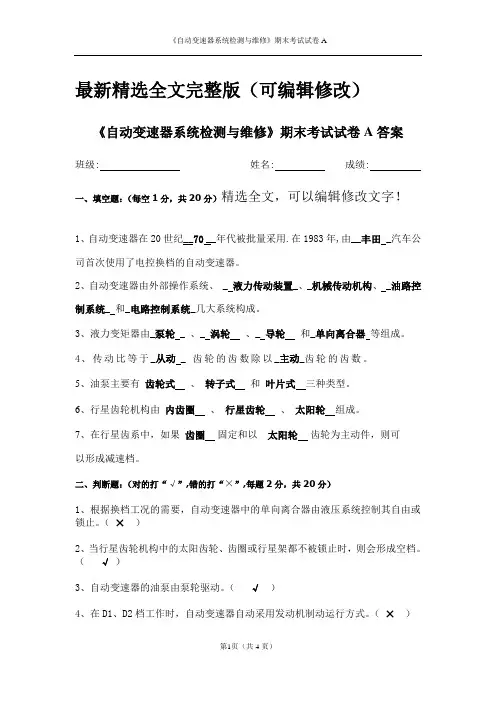 (完整版)《自动变速器系统检测与维修》期末考试试卷A答案精选全文