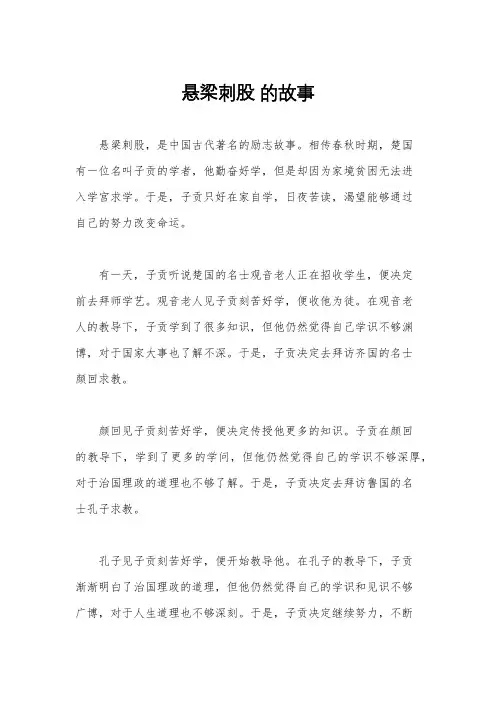 悬梁刺股 的故事
