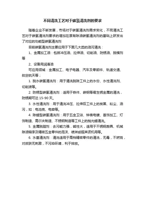 不同清洗工艺对于碳氢清洗剂的要求