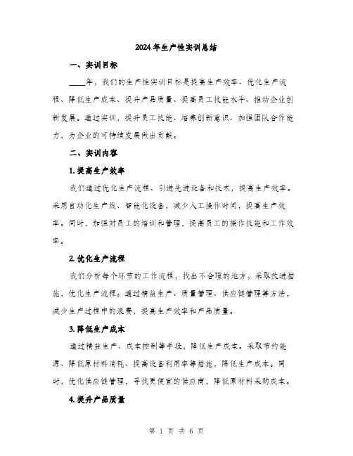 2024年生产性实训总结(2篇)