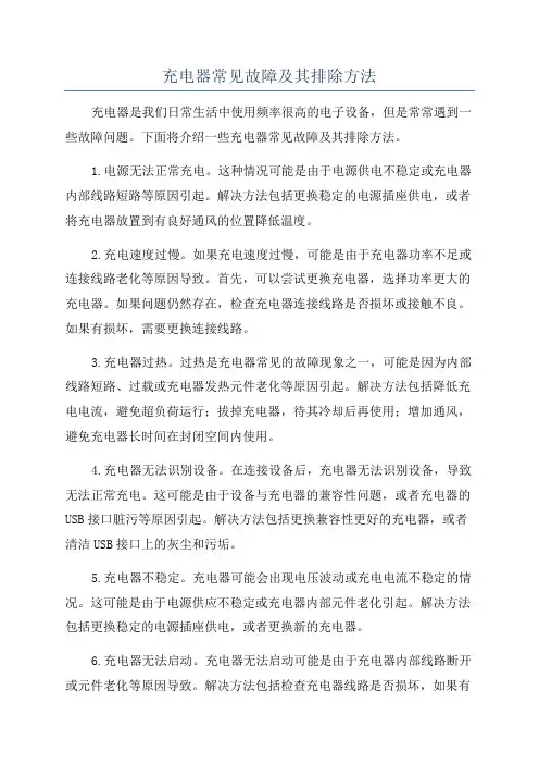 充电器常见故障及其排除方法