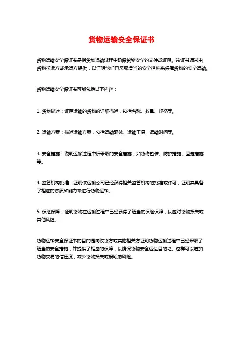 货物运输安全保证书