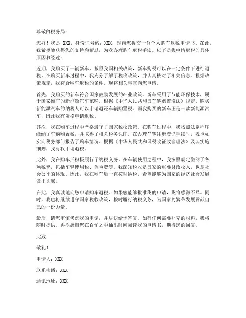 个人购车退税申请书