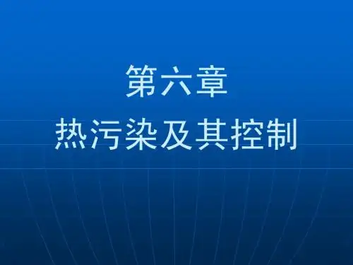 物理性污染及其控制