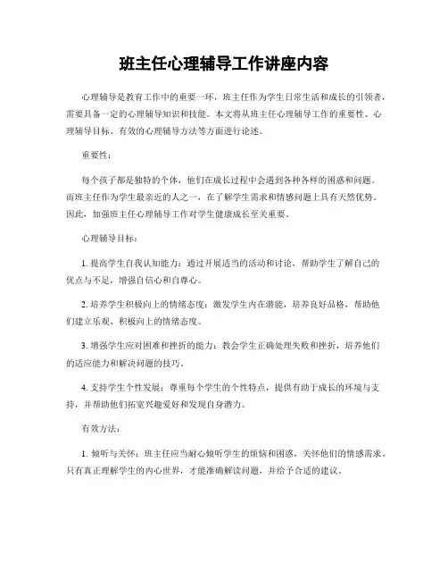 班主任心理辅导工作讲座内容