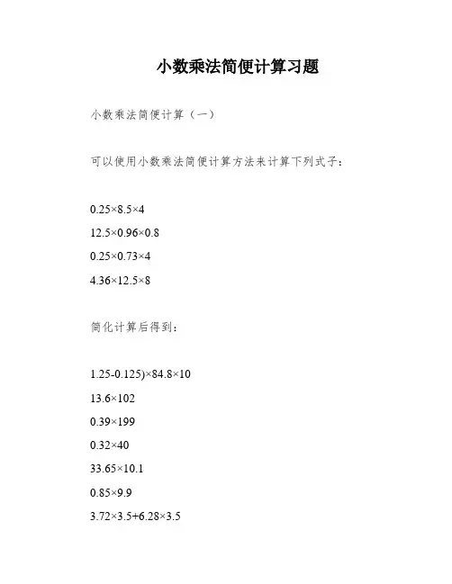 小数乘法简便计算习题