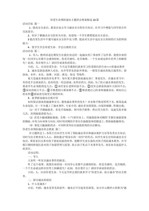 珍爱生命预防溺水主题班会教案精选10篇