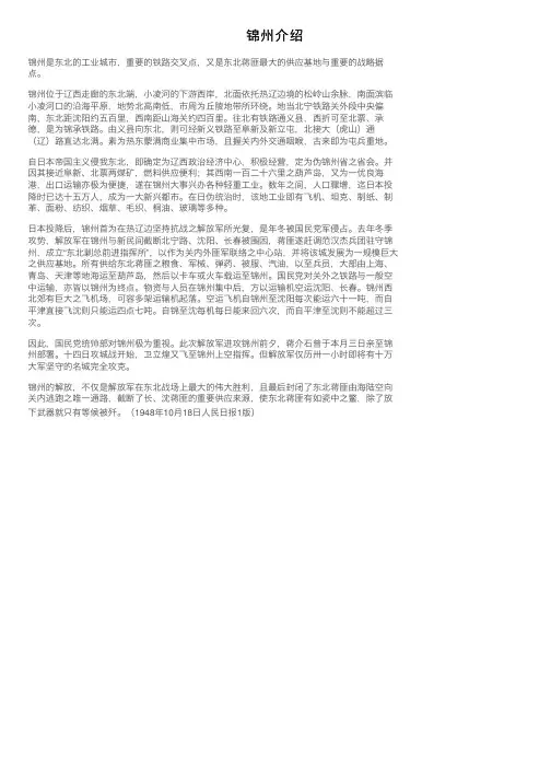 锦州介绍——精选推荐
