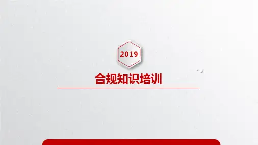 合规知识培训PPT课件