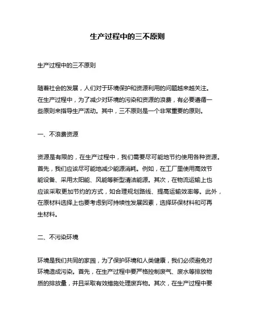 生产过程中的三不原则
