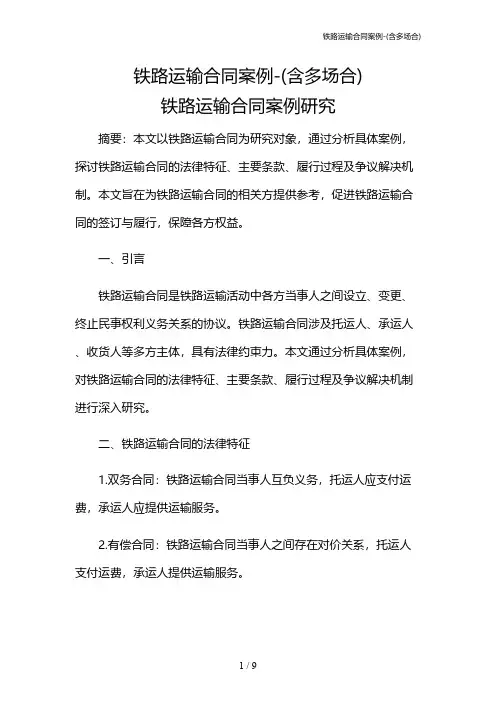 铁路运输合同案例-(含多场合)